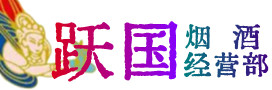 衡阳市常宁市烟酒回收:茅台酒,酒瓶,洋酒,名酒,冬虫夏草,老酒,衡阳市常宁市跃国烟酒经营部