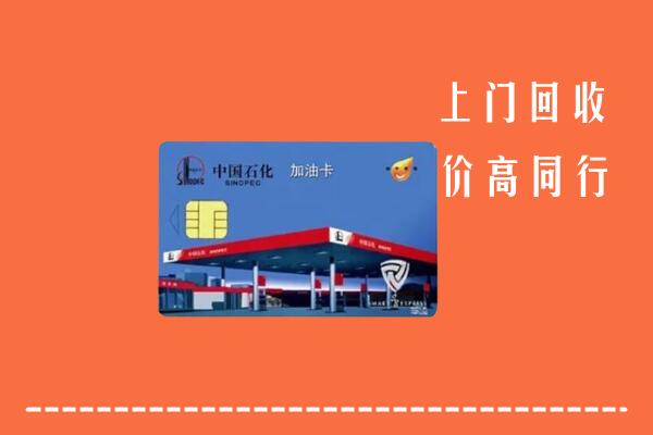 衡阳市常宁市回收加油卡