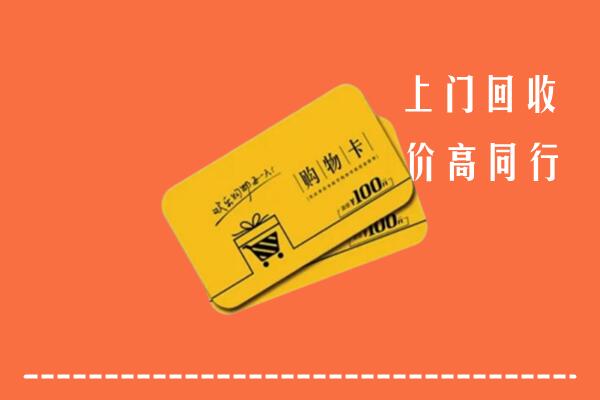衡阳市常宁市回收购物卡